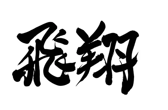 筆文字 飛翔 Stock イラスト Adobe Stock