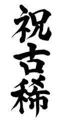 筆文字　祝古稀