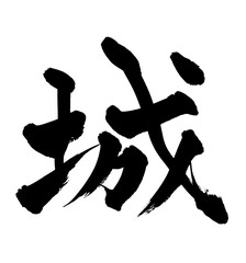 筆文字　城