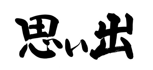 筆文字　思い出