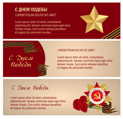 Banners for Victory day.  Сongratulation on 9 may in a soviet Soviet style and colors.