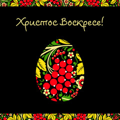 Greeting card with a happy Easter. The egg is painted with a flo