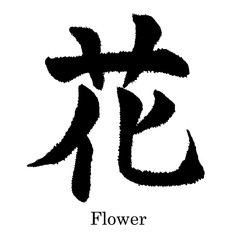 Chinese characters that "hana" is Flower