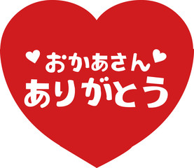 【文字】おかあさんいつもありがとう