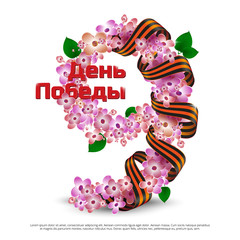 Greeting card to 9 May. Russian holiday victory day. The number nine made of lilac flowers and ribbon of Saint George with russian text (eng.: victory day) isolated on white background.