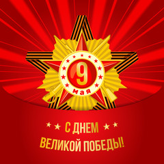 May 9 russian holiday victory card.