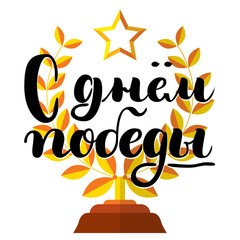 May 9 - Victory Day. Excellent holiday card. Fashionable lettering. Vector illustration on white background with yellow paint star and awards. Best day in Russia. May holiday
