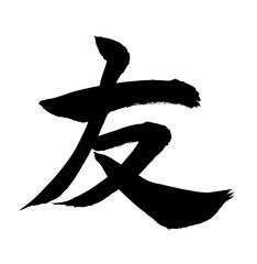 書道　友　友達