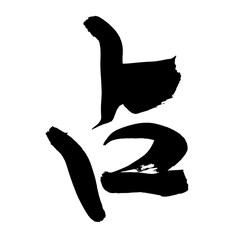 筆文字　占い