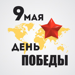 9th May. Victory Day. May 9 russian holiday.