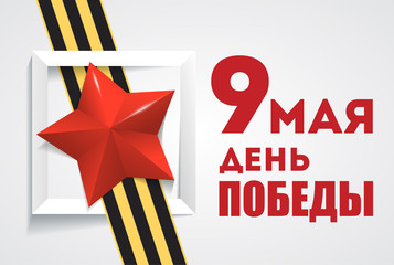 9th May. Victory Day. May 9 russian holiday.