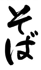 筆文字　そば　蕎麦