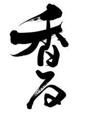 筆文字　香る