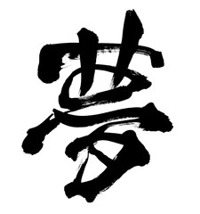筆文字　夢