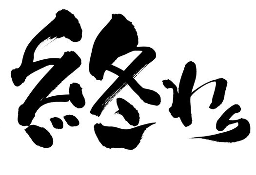 筆文字 終わり Stock Illustration Adobe Stock