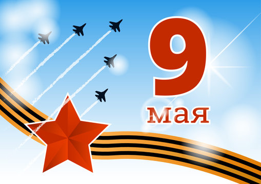 May 9 russian holiday victory day. Russian translation of the inscription: May 9. Happy Victory Day. 1941-1945