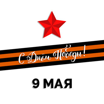9th of May hand drawn vector background with lettering. Russian translation of the inscription Happy Victory day.