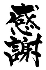 筆文字　感謝
