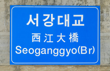 Sign for Seoganggyo Bridge over the Han River in Seoul, South Korea