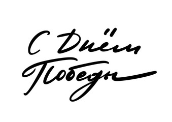 9th May Victory Day quote. Ink brush pen hand drawn lettering design.