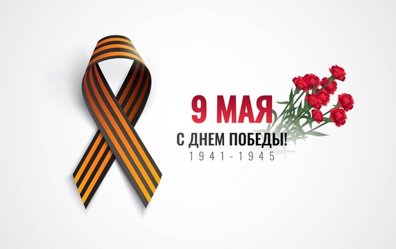 Black and orange ribbon of St George isolated on white background. May 9 russian holiday victory day poster with carnations. Russian handwritten phrase for May 9. Vector illustration