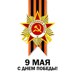 May 9 russian holiday victory. Russian translation of the inscription: May 9. Happy Great Victory Day. 1941-1945. May 9. Happy Victory Day
