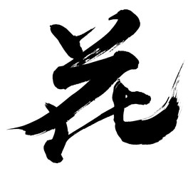 筆文字　花