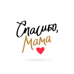 Quote "Thank you, Mom" ​​in Russian