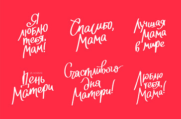 Set quotes for the Mother's Day in Russian