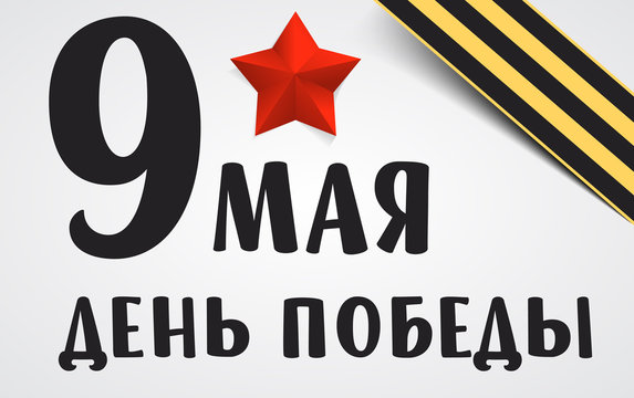 9th May. Victory Day. May 9 russian holiday. vector illustration