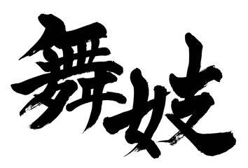 筆文字　舞妓