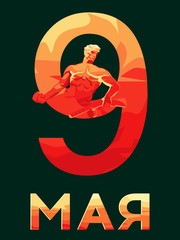 9 мая солдат символ вектор день победы праздник 