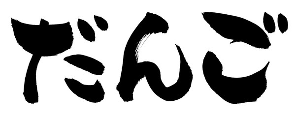 筆文字　だんご