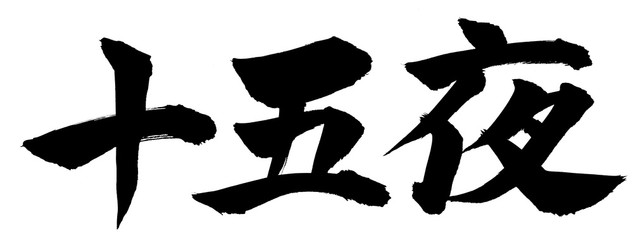 筆文字　十五夜