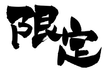 筆文字　限定　イラスト