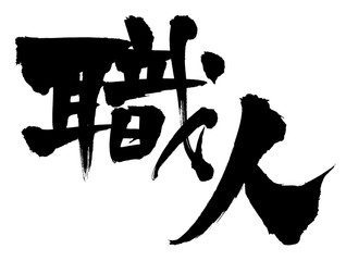 筆文字素材　職人　　職人のイラスト