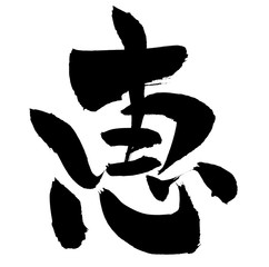 筆文字　恵