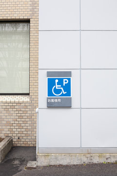 Japanese parking area sign for disable person