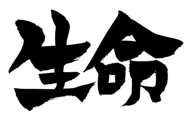 筆文字　生命