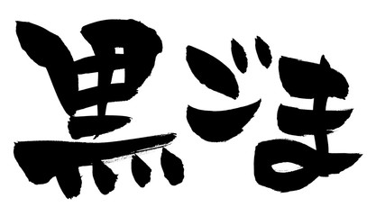 筆文字　黒ごま