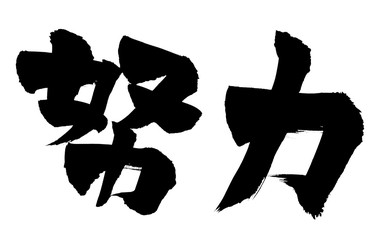 筆文字　努力