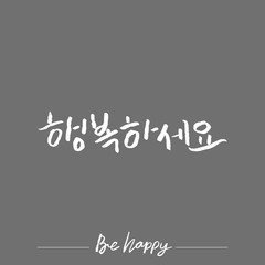 Modern Korean Calligraphy, Be Happy Hangul Hand Lettering