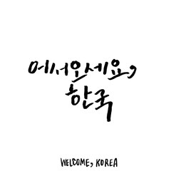 Modern Korean Calligraphy, Welcome Korea Hangul Hand Lettering