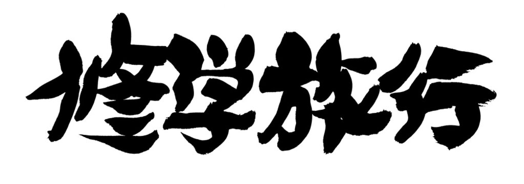 5 Best しゅうがく旅行 Images Stock Photos Vectors Adobe Stock 5 Best しゅうがく旅行 Images Stock Photos Vectors Adobe Stock