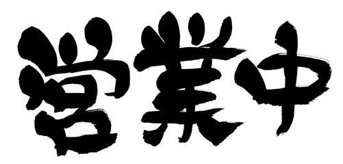 筆文字　営業中