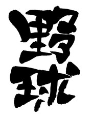 筆文字　野球