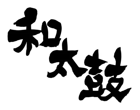 筆文字 和太鼓 Stock イラスト Adobe Stock