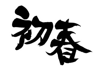 筆文字　初春