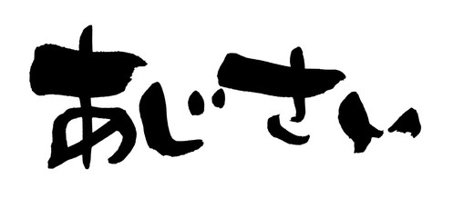筆文字　あじさい