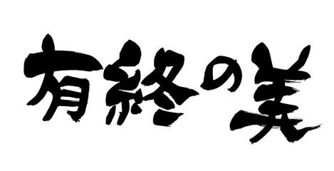 筆文字　有終の美